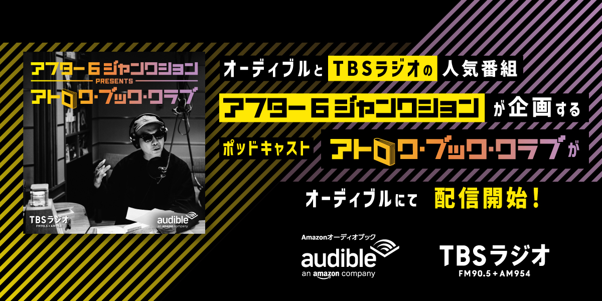 オーディブルとtbsラジオの人気番組 アフター6ジャンクション が企画するポッドキャスト アトロク ブック クラブ がオーディブルにて配信開始 Audible Inc のプレスリリース