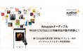 Amazonオーディブル、今日から12万以上の対象作品が聴き放題に!第166回直木賞受賞「黒牢城」を含む22作品のオーディオブックや吉本興業と共同企画で送るマシュー南のポッドキャストなど一斉配信開始