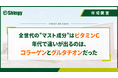 【調査レポート】第3弾 全世代の"マスト成分"はビタミンC。年代で違いが出るのは、コラーゲンとグルタチオンだった。【20～40代の美容関心女性 1000名対象】