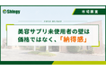 【調査レポート】第①弾 20～40代女性に聞いた"美容サプリの実態"。「美容サプリ未使用者の壁は価格ではなく、納得感」だった。