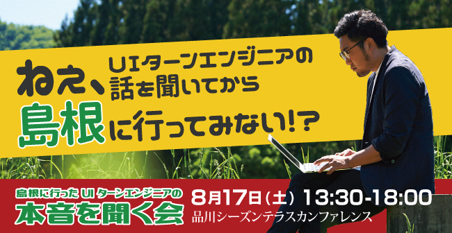 初開催 年間4 000人が移住する島根県が 島根に行ったuiターンエンジニアの本音を聞く会 を初開催 参加者には島根のit企業見学ツアー 参加のチャンスも 島根県のプレスリリース