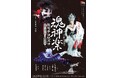 グラントワ開館20周年記念 しまね伝統芸能祭2025クロージング公演 魂神楽(みたまかぐら) モモチヨロズヨ -木花之佐久夜(このはなさくや)と建御名方(たけみなかた)-