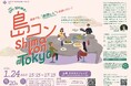 第32回「島コン」東京を1月24日(土)に開催します！