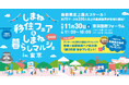 島根の魅力・しまね暮らしの楽しさを最大限にお届け！しまね移住フェア＆しまね暮らしマルシェin東京