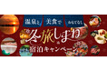 温泉と美食でおもてなし　冬旅しまね宿泊キャンペーンを実施します！