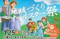 地域づくりに取り組む仲間が大集合！「地域づくりオールスター祭(まつり)」1/25に開催！