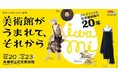 島根県立石見美術館　開館20周年記念企画展「美術館がうまれて、それからーコレクションと石見美術館の20年―」