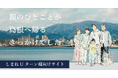 しまねUターン親向けサイト OPEN