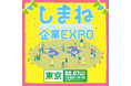 島根の企業が東京に大集合！しまね企業EXPO開催。