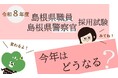令和８年度島根県職員・警察官採用試験の変更点