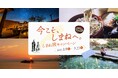 「今こそ、しまねへ。しまね旅キャンペーン」を実施します！