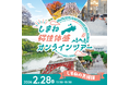 しまね移住体感オンラインツアーを開催します！～「しまねの気候のリアル」をテーマにぶっちゃけトーク～