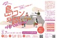 第33回「島コン」@広島を3月7日(土)に開催します！