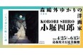 島根県立石見美術館　企画展「森鷗外ゆかりの洋画家　小堀四郎」