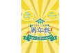 日比谷しまね館、開館6周年記念「周年祭」開催