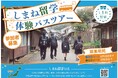 中学生向け！「しまね留学バスツアー」を開催します！