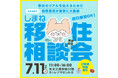 しまね移住相談会in東京を開催！～島根県民が移住のリアルをお伝えします～