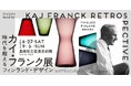 島根県立石見美術館　企画展「カイ・フランク展　時代を超えるフィンランド・デザイン」