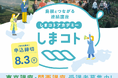 東京・大阪から島根とつながる連続講座しまコトアカデミー東京講座・関西講座開講！～島根に関わる“あなたらしい”挑戦のはじまりを応援します～