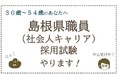 【島根県職員（社会人キャリア）採用試験】を実施します