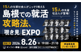 学生向け企業交流イベント「島根での就活攻略法、覗き見EXPO」参加学生募集！
