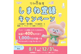 抽選で1,000円分のデジタルギフトをプレゼント！（アンケート回答必須）しまね登録キャンペーン