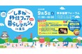 「しまねで暮らす」をまるごと体感できるSpecial Day！しまね移住フェア＆暮らしマルシェin東京
