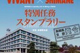 VIVANT×SHIMANE特別任務スタンプラリーを開催します！