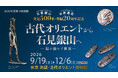 石見銀山発見５００年・世界遺産登録２０周年記念展を開催します！