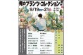 俺のプランツ・コレクションを開催します！