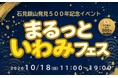 石見銀山発見500年記念イベント「まるっといわみフェス」を開催します！