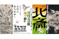 島根県立石見美術館 石見版　企画展永田コレクションの全貌公開〈二章〉「北斎－『葛飾北斎期』・『戴斗期』編」