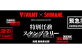 VIVANT×SHIMANE特別任務スタンプラリー10月10日（土）より新報酬で配布再開を決定！