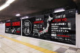 東京メトロ丸ノ内線新宿駅に立体３Ｄ文字の壁面広告が出現！