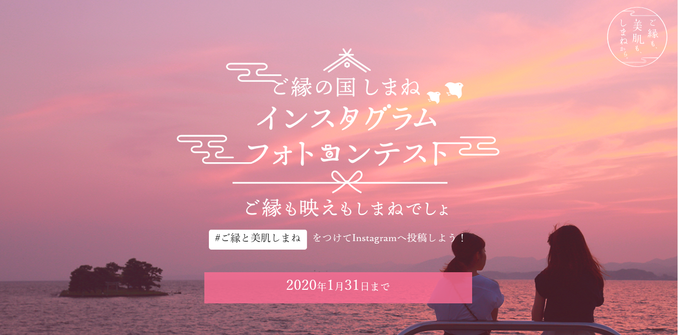 ご縁の国しまね インスタグラムフォトコンテスト開催 島根県のプレスリリース