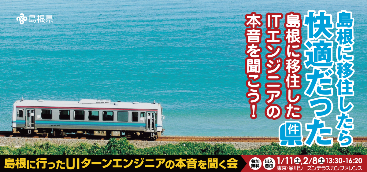 【都会に疲れたITエンジニアの方へ朗報】IT企業続々進出中の島根県が、2020年1月11日（土）に都内で「第3回 UIターンエンジニアの本音を聞く会」を開催します！IT企業見学ツアー参加のチャンスも！