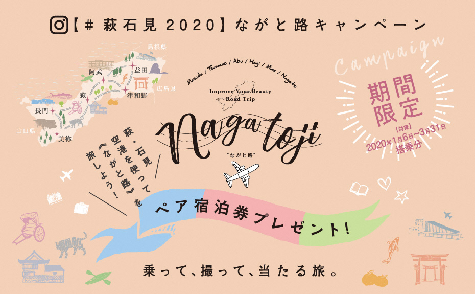 萩・石見空港を使って、ながと路を旅しよう！期間限定【#萩石見2020】ながと路キャンペーン ～ 乗って、撮って、当たる旅。～