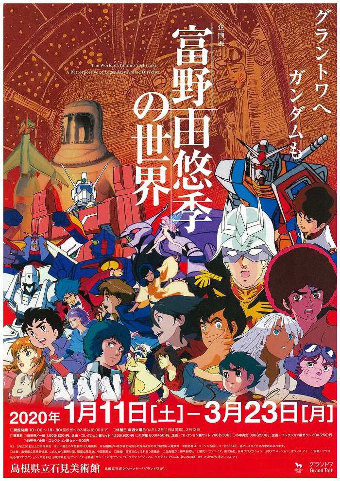 富野 よし ゆきの 世界 展