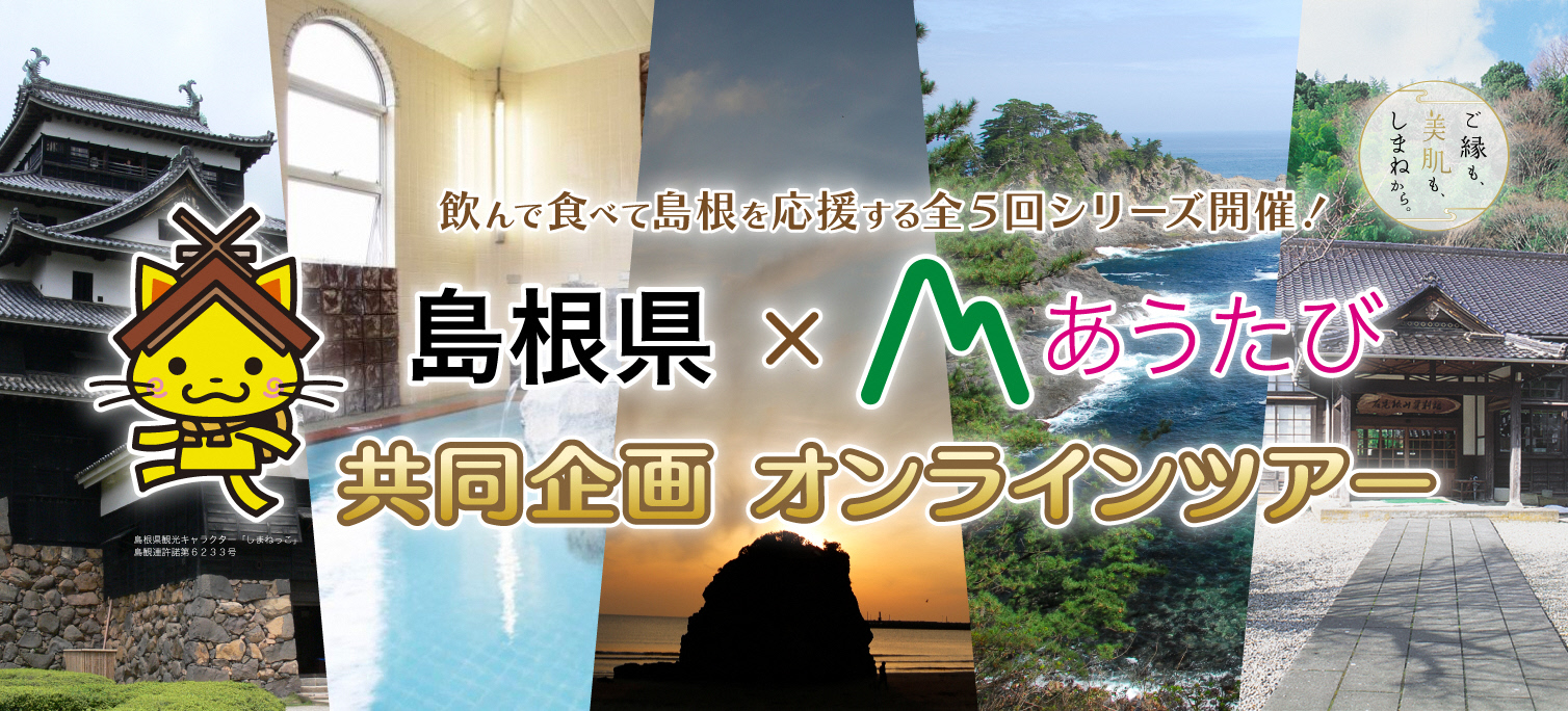 島根県オリジナルオンラインツアー を開催 島根県のプレスリリース