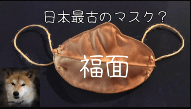 日本最古のマスク？福面