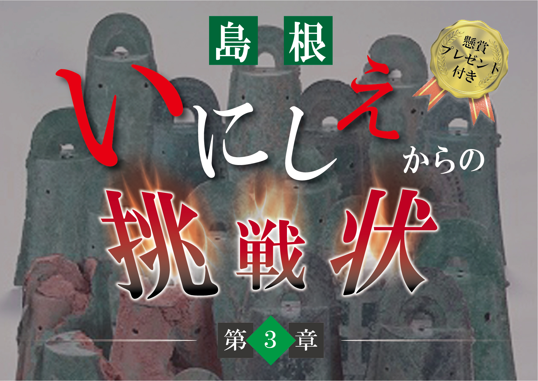 豪華賞品が抽選で当たる 懸賞クイズ 島根 いにしえからの挑戦状 第３章 開始 島根県のプレスリリース