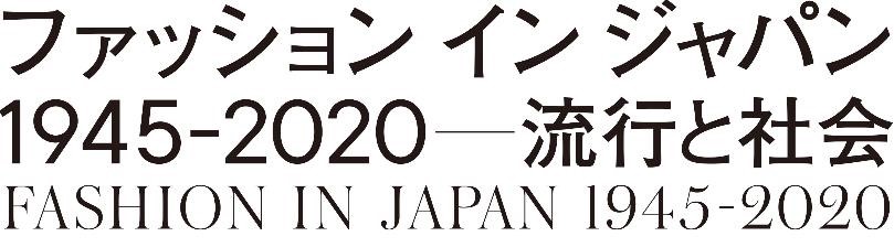 日本のファッションをたどる ファッション イン ジャパン1945 流行と社会 島根県立石見美術館で開催 島根県のプレスリリース