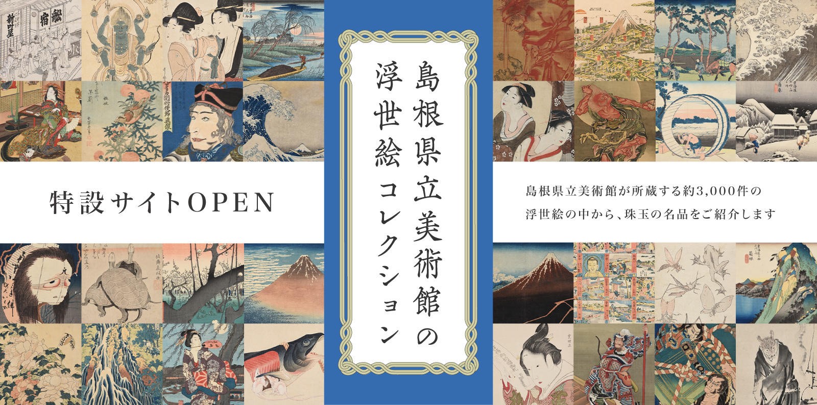 特設サイト 島根県立美術館の浮世絵コレクション 開設のお知らせ 島根県のプレスリリース