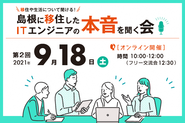 今年度最後 年間3 500人以上が移住する島根県が 島根に移住したitエンジニアの本音を聞く会 を開催 参加者には島根のit企業見学ツアー 参加のチャンスも 島根県のプレスリリース