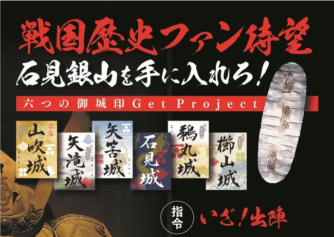 石見銀山を手に入れろ！六つの御城印ＧetＰrojectの実施について｜島根