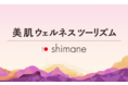 ~人も、地方も、美しく。~ “美肌県しまね”で肌と自分を発見する「美肌ウェルネスツーリズム」発売決定!