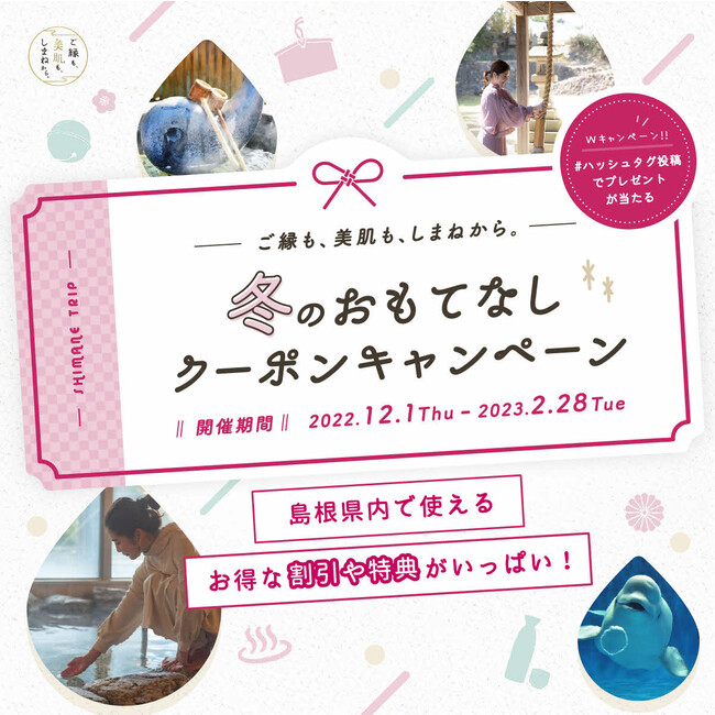 冬のおもてなしクーポンキャンペーン 冬のおもてなしクーポンキャンペーン
