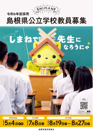 令和６年度島根県教員採用「一般選考試験」実施（出願は５月２６日（金