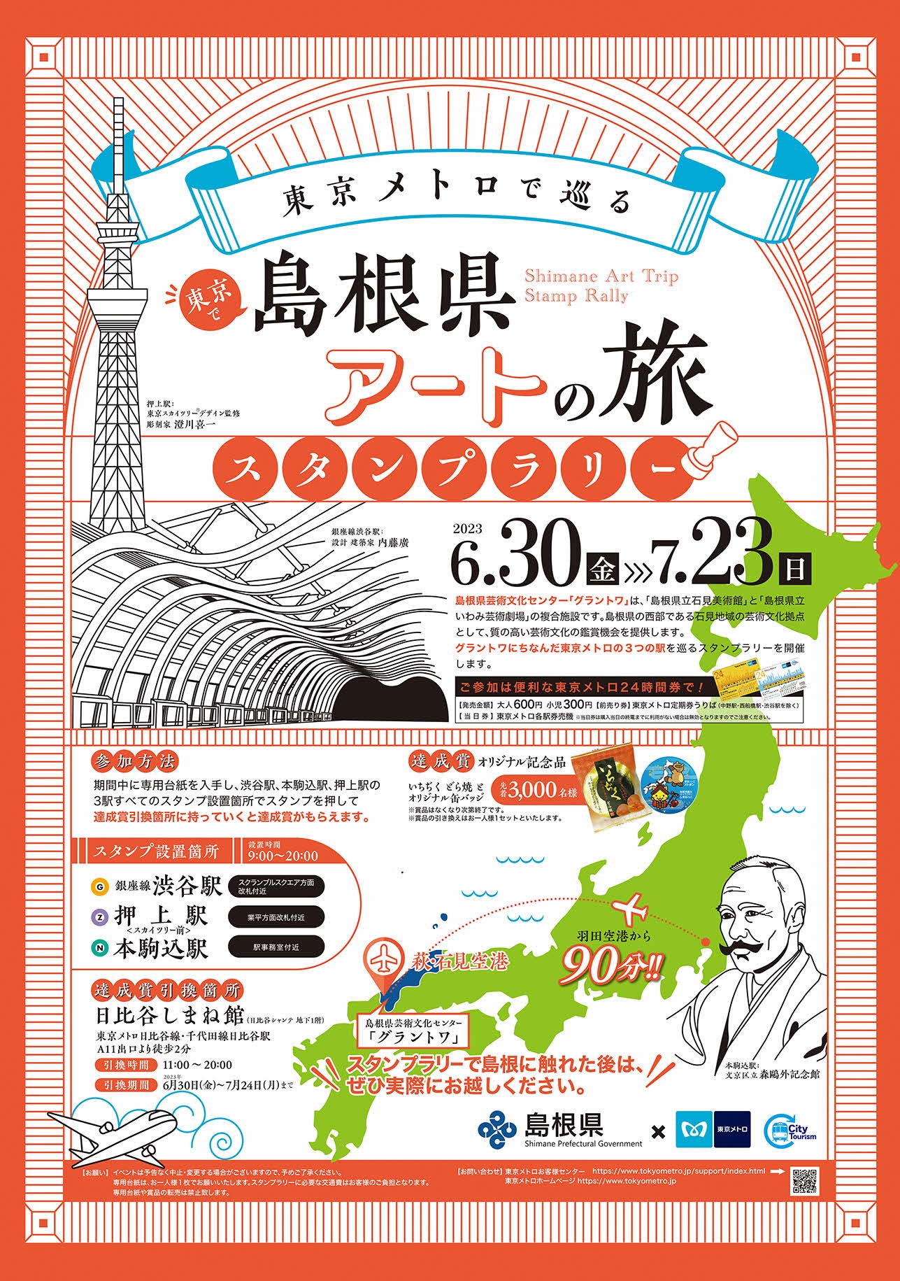 日比谷しまね館×東京メトロ！ 島根県ゆかりの3つの駅を巡るスタンプ