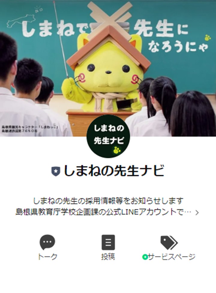 しまねの先生ナビ（学校企画課）公式LINEアカウント開設しました